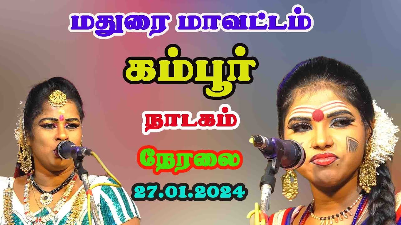 கம்பூர்  நாடகம்  நேரலை RP. ஹரிஹரன்- 27.01.2024