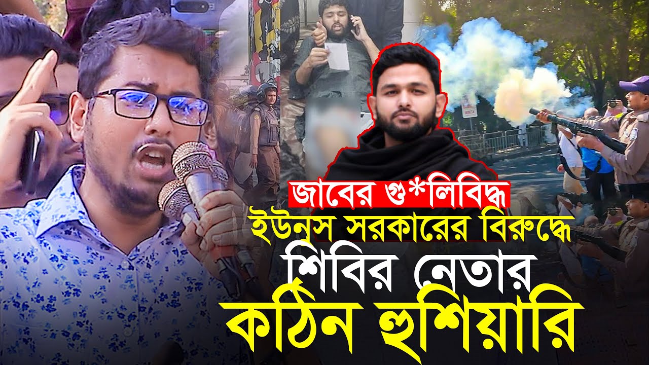 জাবেরকে নিয়ে শিবির নেতার হু*ম*কি || আতঙ্কে ইউনুস সরকার আজিজুর রহমান আজাদ Azizur Rahman Azad