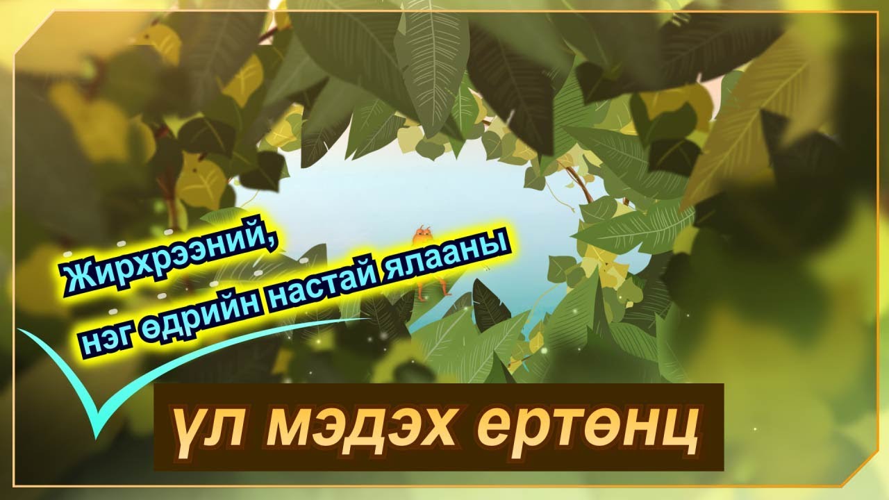[FactPlus] Жирхрээний, нэг өдрийн настай ялааны үл мэдэх ертөнц | Бурханы сүм
