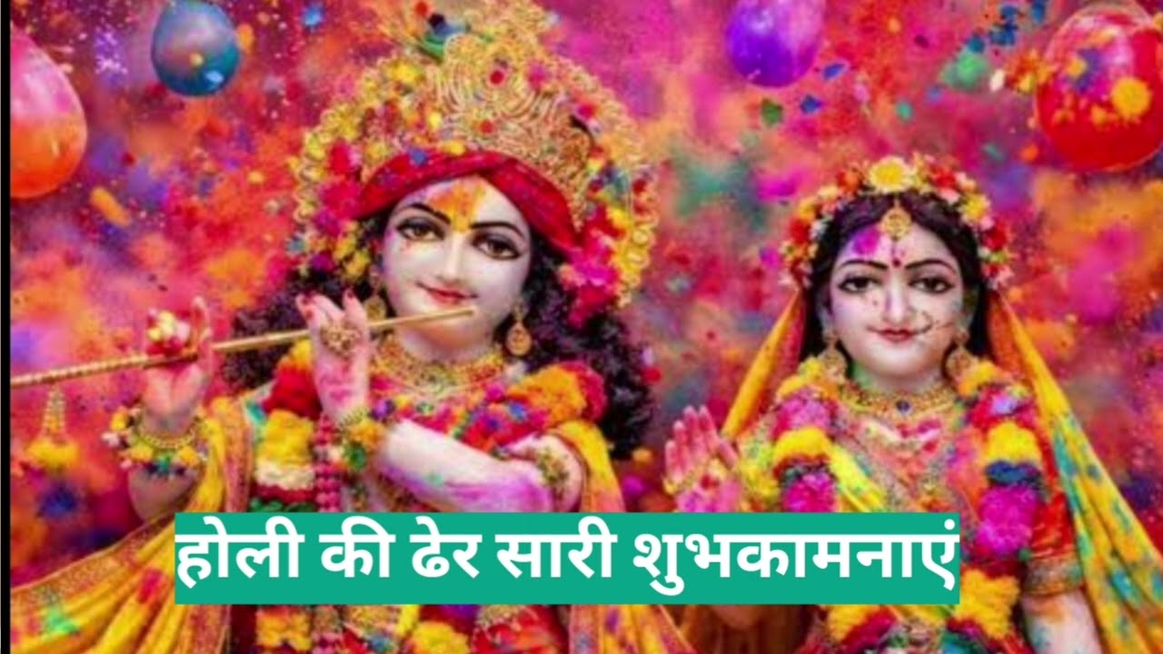# आप सभी को होली की ढेर सारी शुभकामनाएं # होली स्पेशल गीत #राधा कहने लगी अपने घनश्याम से #होली गीत 