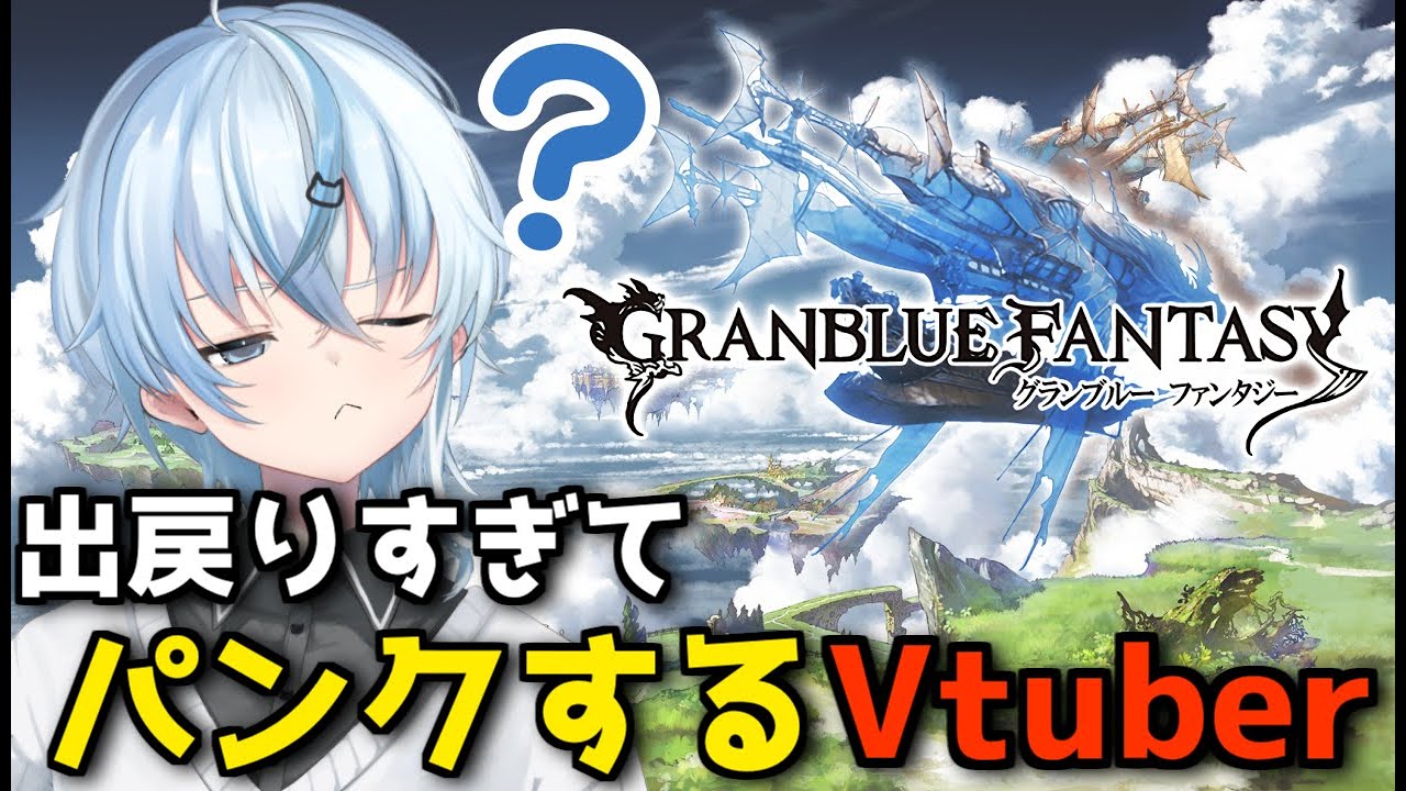 【 グラブル 】出戻り騎空士！！助けて！！！！？？？？？【北別府  / #新人Vtuber 】
