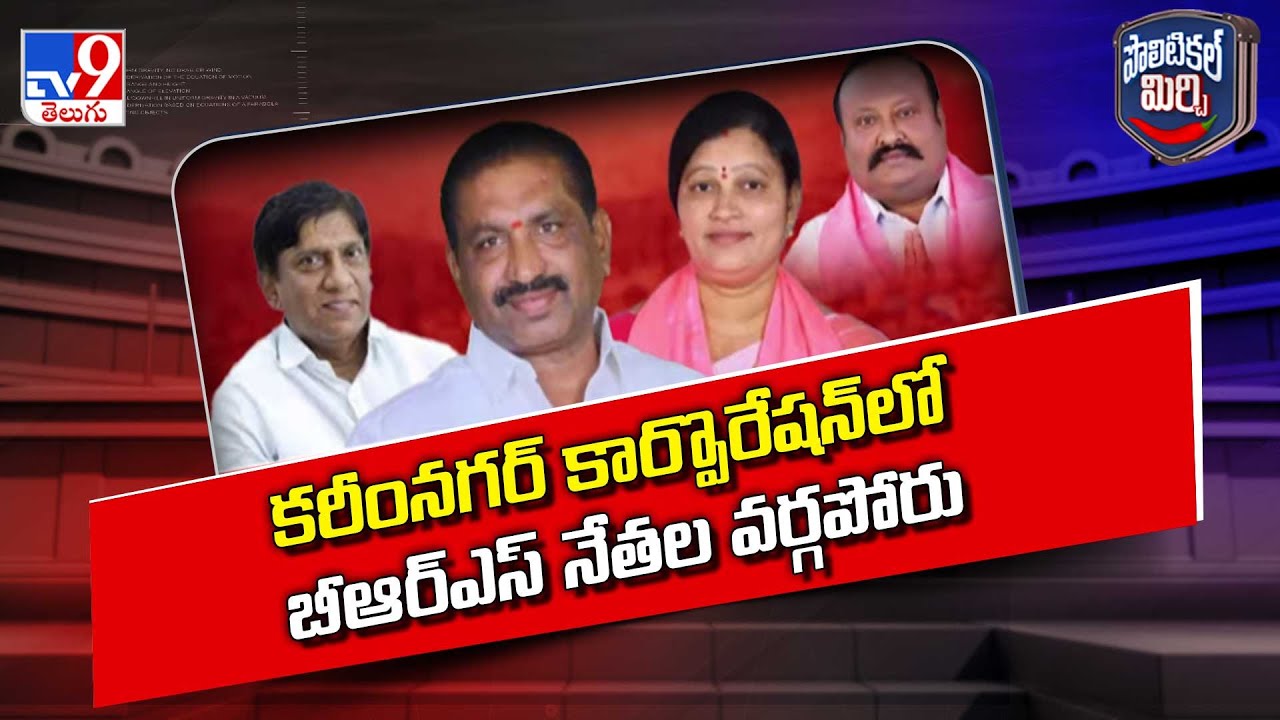 Political Mirchi : Karimnagar Corporation లో BRS నేతల వర్గపోరు | TG Politics -TV9