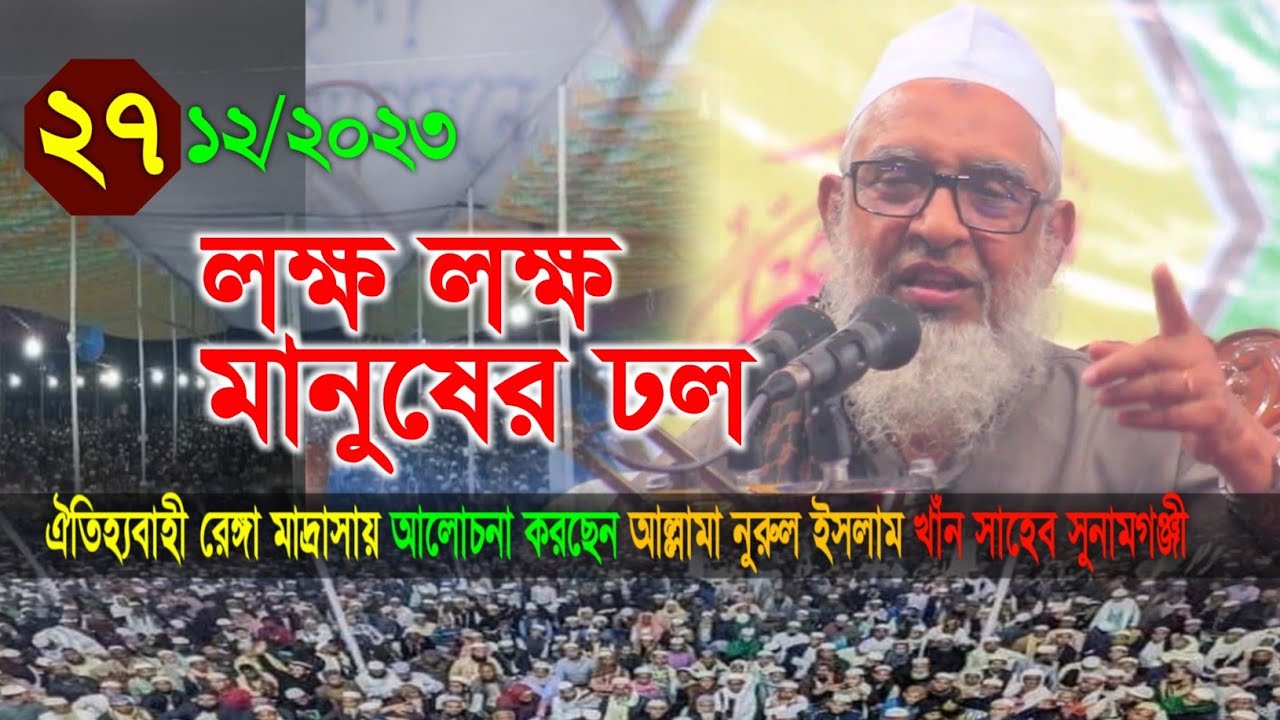 ঐতিহ্য বাহী রেঙ্গা মাদ্রাসায় আল্লামা নুরুল ইসলাম খাঁন সুনামগঞ্জী - Nurul Islam Khan Sunamganji