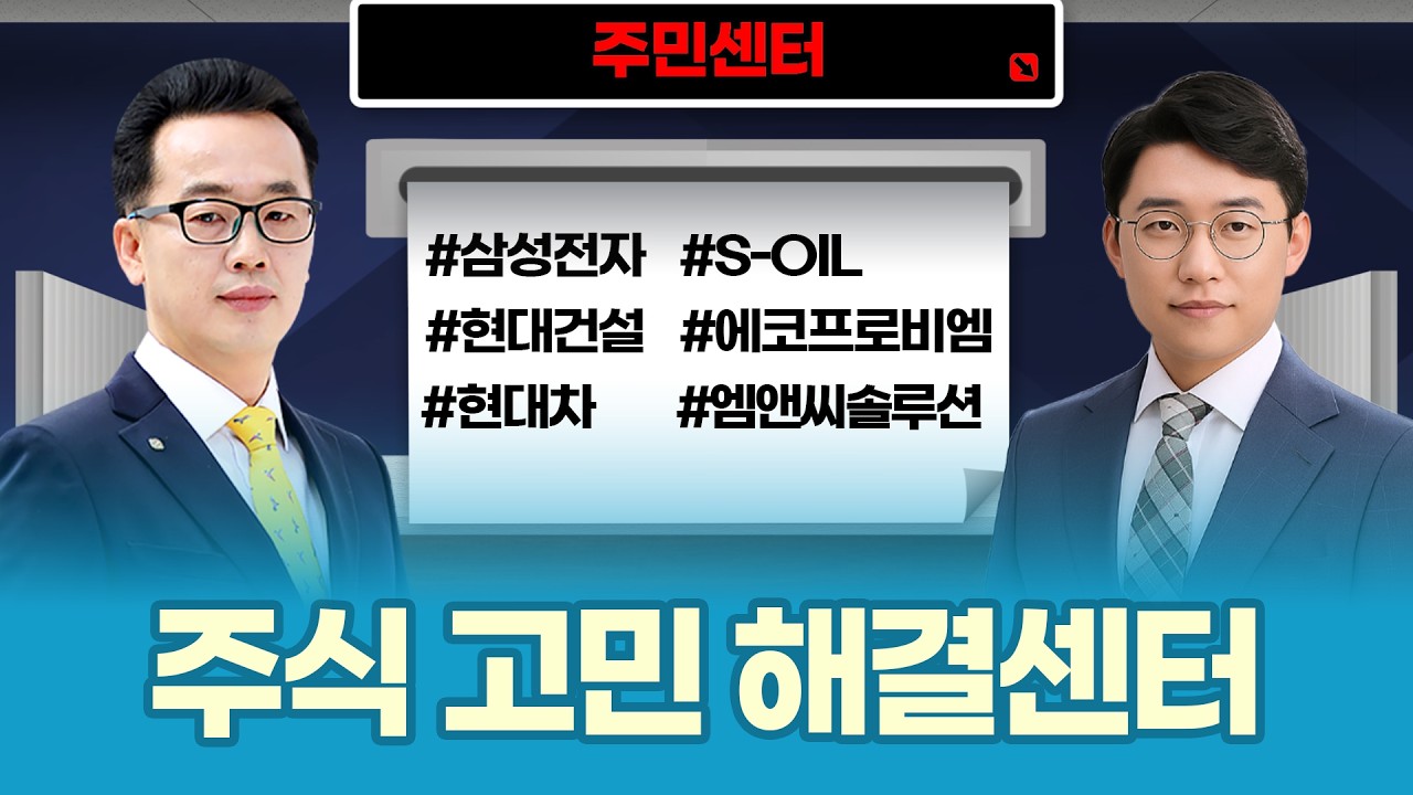 삼성전자·2차전지·건설주 대응 전략 | 변동성 장세 종목 상담 총정리ㅣ장동우·허반석 파트너ㅣ주민센터
