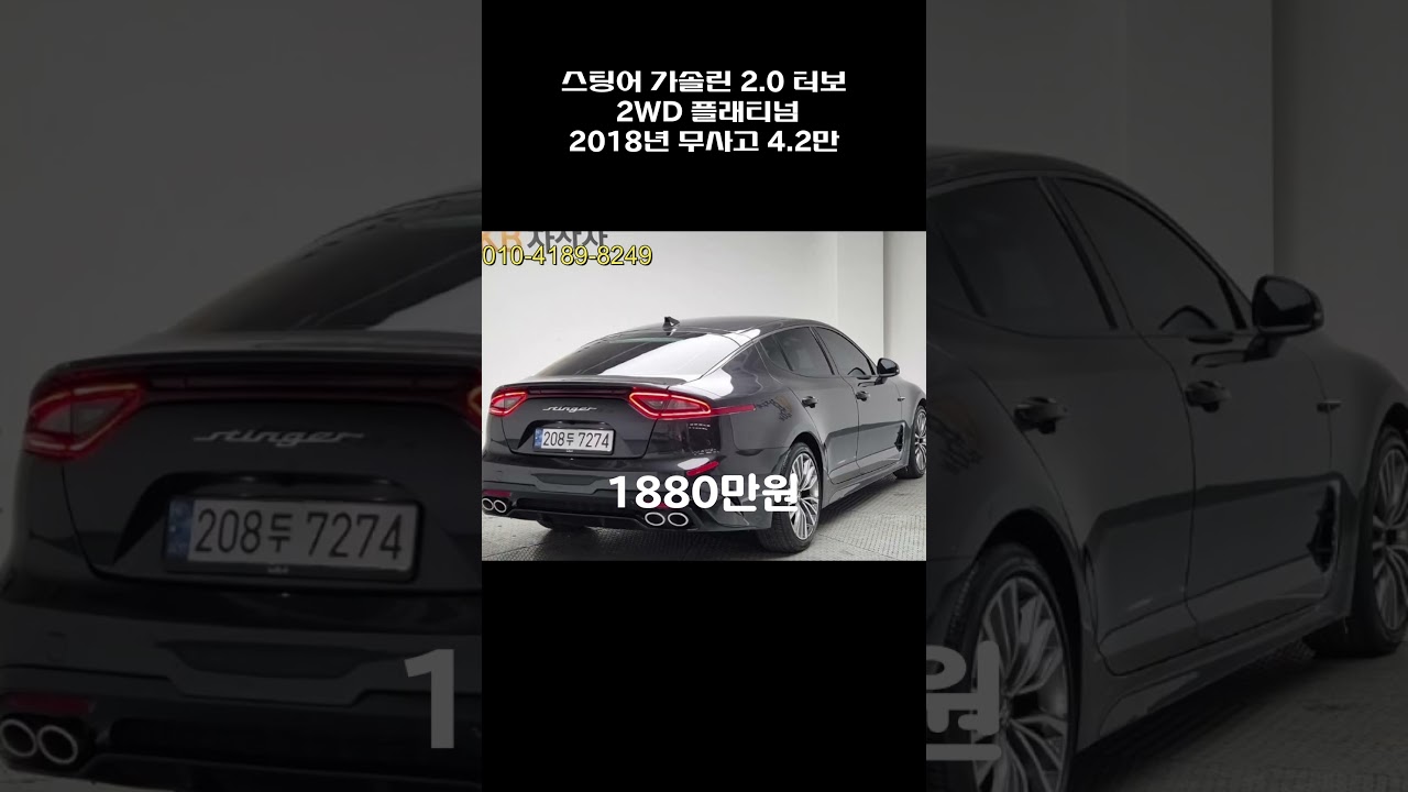 스팅어 가솔린 2.0 터보 2WD 플래티넘 / 2018년 / 4.2만 / 무사고 / 1880만원
