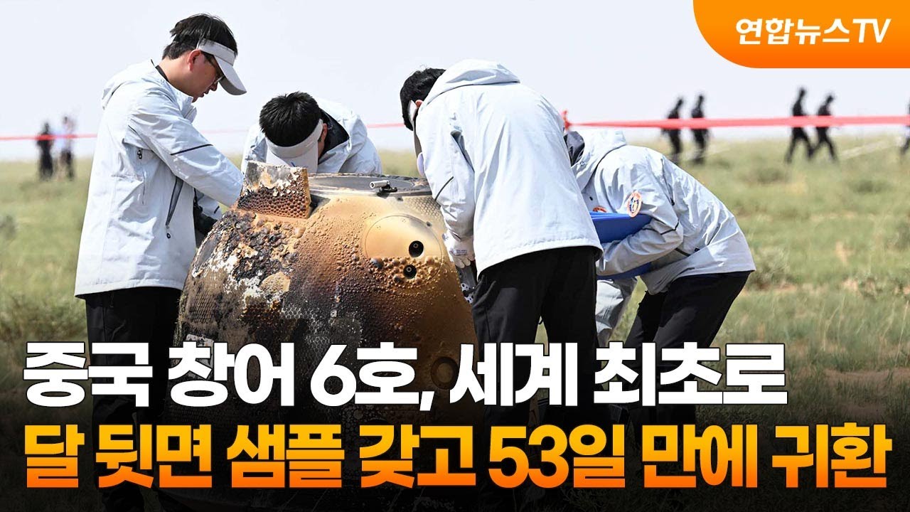 중국 창어 6호, 세계 최초로 달 뒷면 샘플 갖고 53일 만에 귀환 / 연합뉴스TV (YonhapnewsTV)