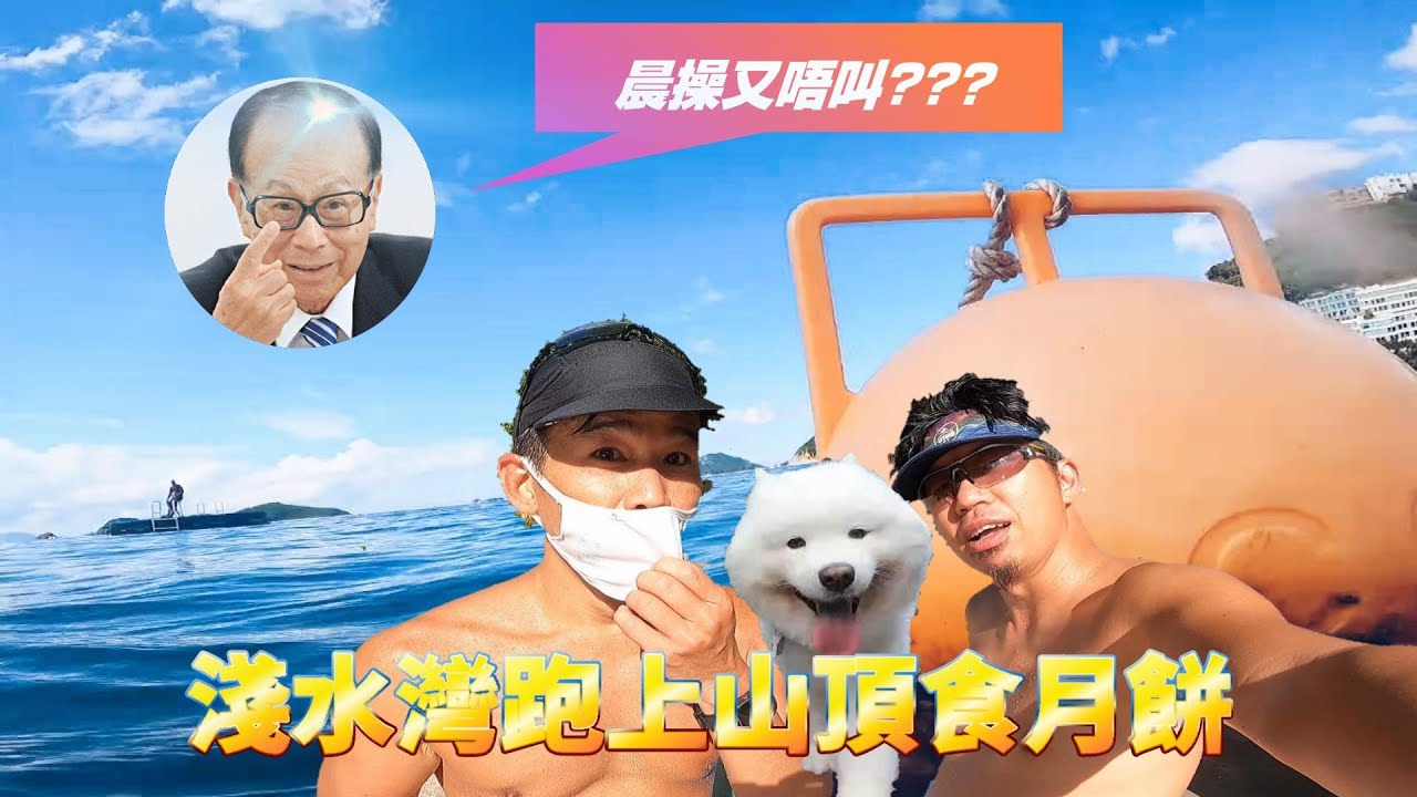 有林狗有大狗狗🐶仲半夜跑到誠哥門口?😱淺水灣跑上山頂食月餅🌛係咩玩法?｜#MorningRunner 02 #林海峰 #李嘉誠 #我與安多芬 #淺水灣 #山頂 #中秋節 #月餅｜#越野跑​ #2Kei