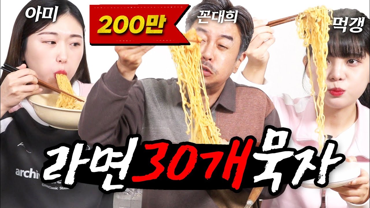 [같이묵자] 아미야 라면 30개 둘이서 다 먹갱? (feat.살려줘)