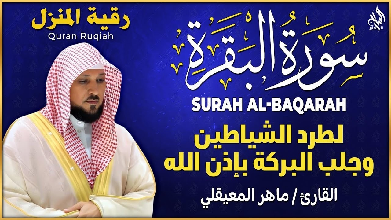سورة البقرة كاملة - طاردة للشياطين - ( بدون إعلانات ) | الشيخ ماهر المعيقلي || Surah Al-baqarah