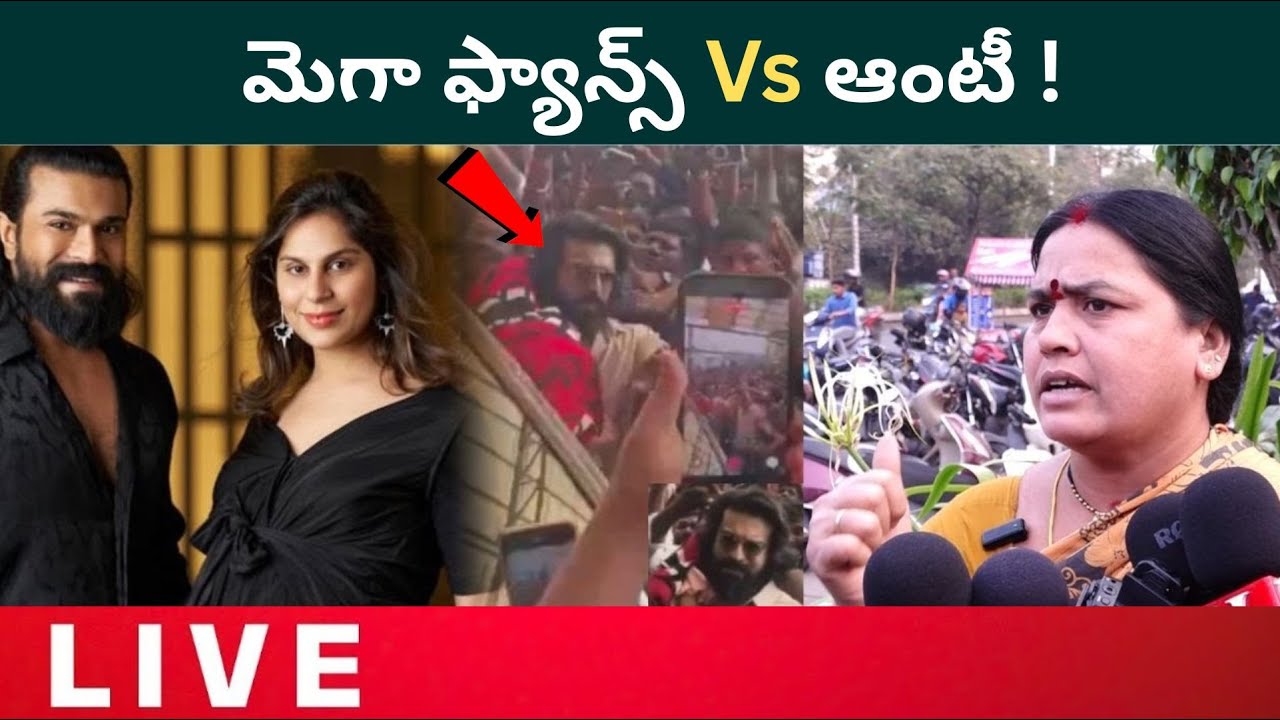 LIVE Mega Fans Vs Aunty: హద్దు మీరిన అభిమానం..| Telugu Filmibeat