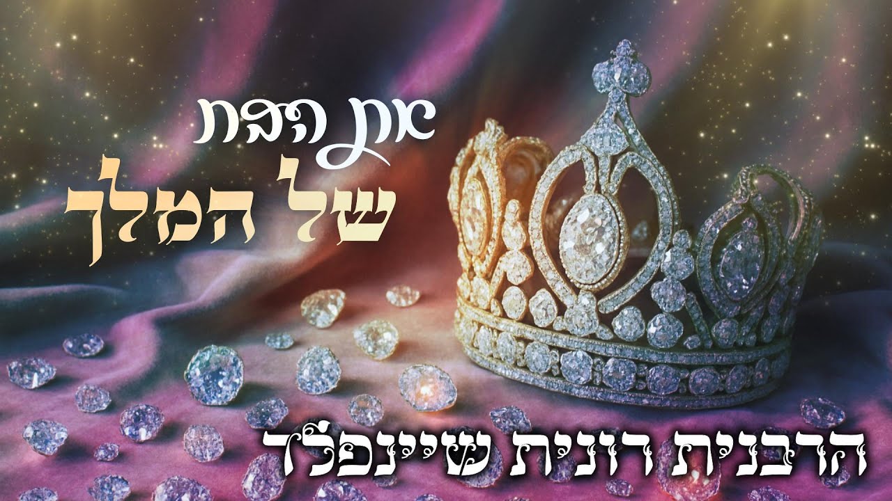 את הבת של המלך 👑 שיעור חובה לכל בת ישראל 👸🏼 מאת הרבנית רונית שיינפלד