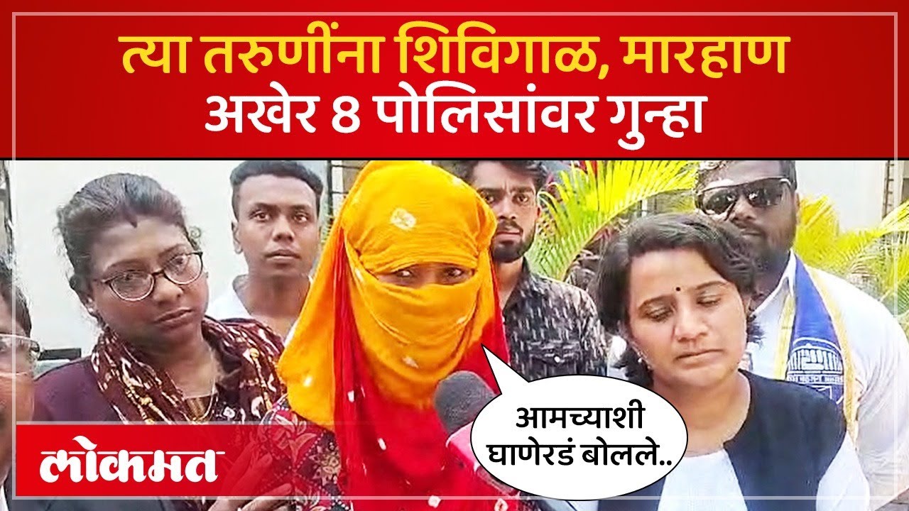 Kothrud Case त्या तरुणींचा लढा यशस्वी, कोथरुड प्रकरणी ८ पोलिसांवर गुन्हा दाखल करण्याचे आदेश | SA4