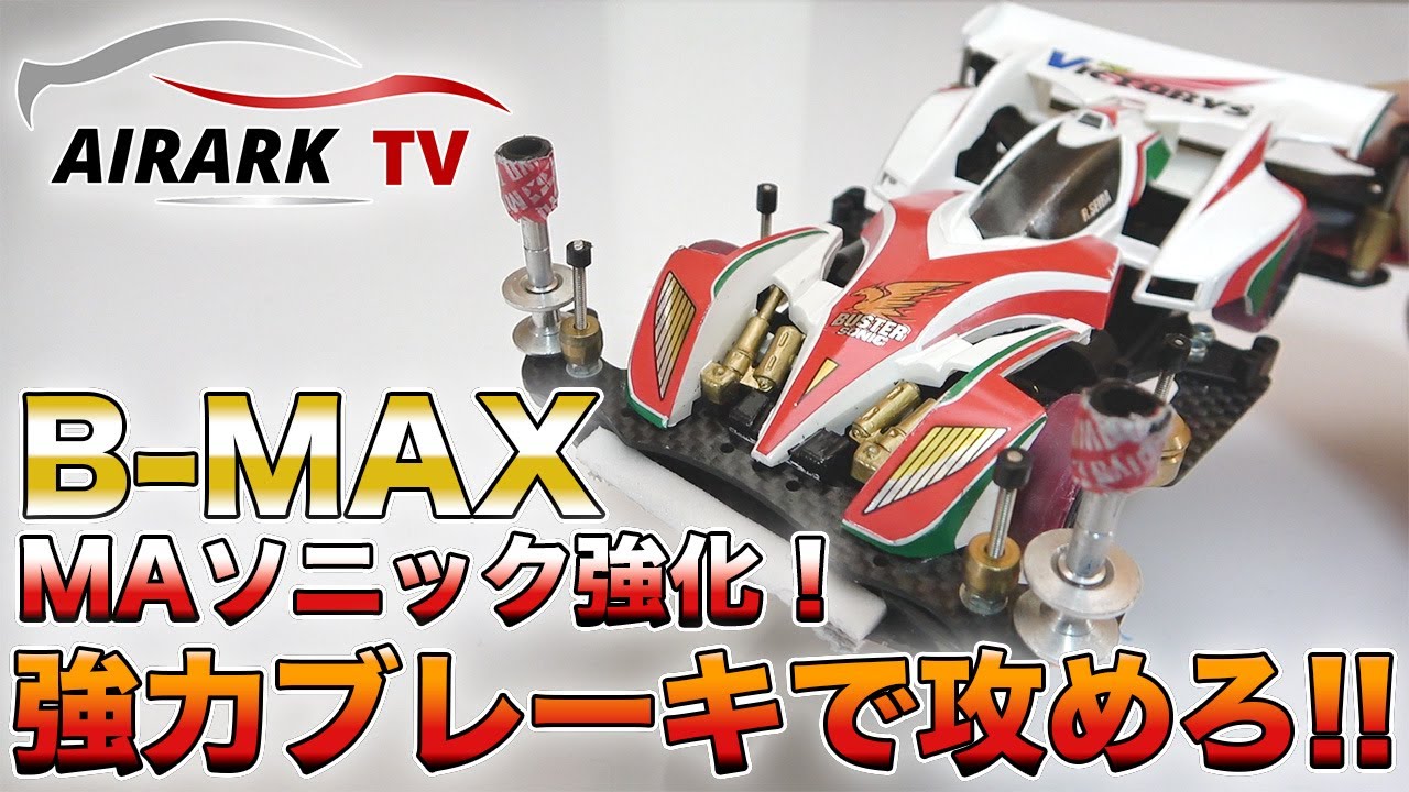 【ミニ四駆】B-MAXバスターソニックブレーキ強化したら爆速だった！w【爆走兄弟レッツ&ゴー!!】