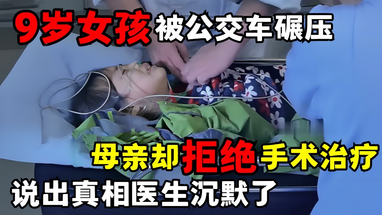 9岁女孩遭公交车碾压, 整只右腿面临截肢, 谁知母亲却拒绝做手术, 说出原因医生沉默了｜走进急诊