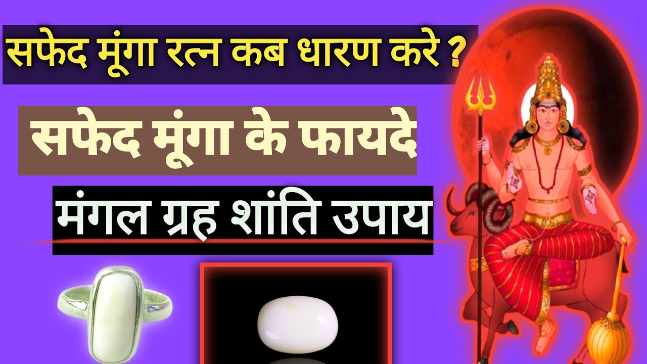 सफेद मूंगा पहनने के फायदे |