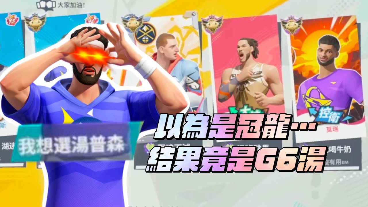 【全明星街球派對精華】【CH/EN C.C Subtitle】一進選角就說想選湯普森？原本以為是熟悉的羅冠龍...沒想到竟是G6湯！對陣純血統金塊隊！