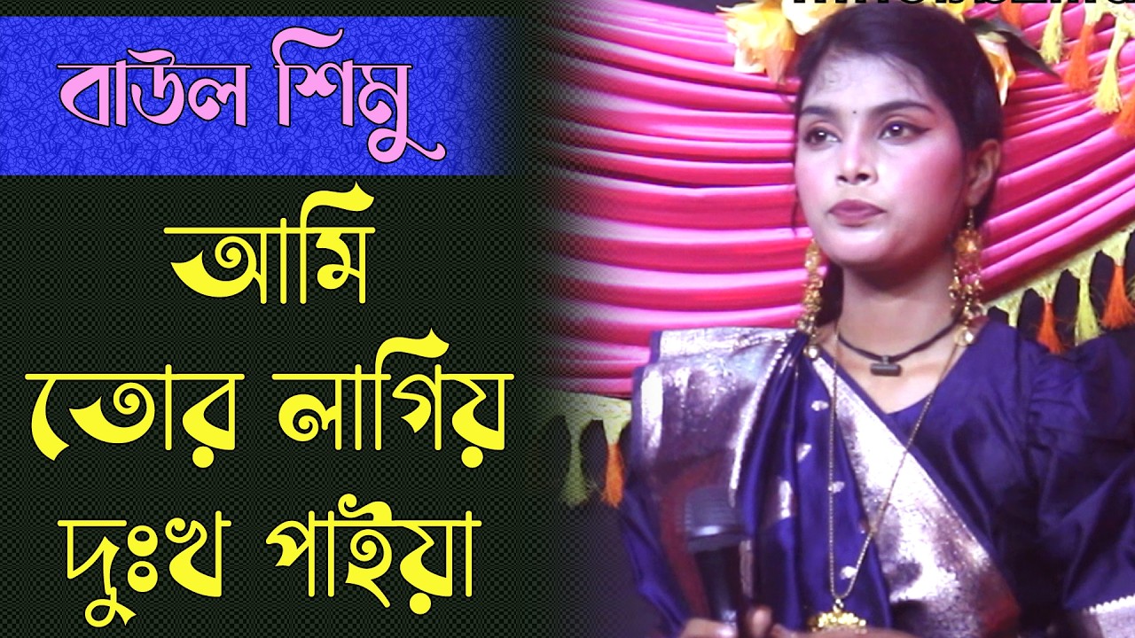 আমি তোর লাগিয়া দুঃখ পাইয়া | বাউল শিমু | বিরহ গান | বিচ্ছেদ গান | Folk Song Bangla | Baul Simu