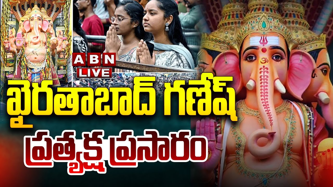🔴LIVE: ఖైరతాబాద్ గణేష్ ప్రత్యక్ష ప్రసారం || Khairatabad Ganesh 2025 || ABN Telugu
