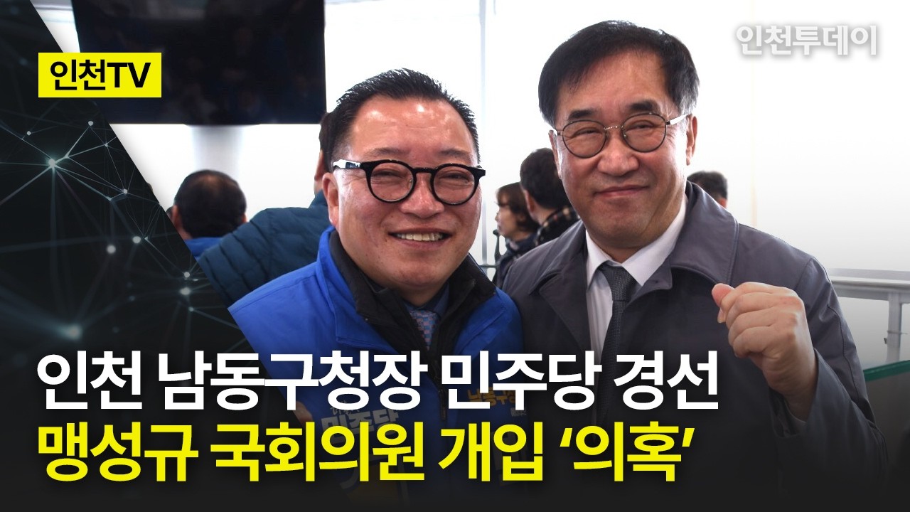 [인천TV] 인천 남동구청장 민주당 경선, 맹성규 국회의원 개입 &lsquo;의혹&rsquo;