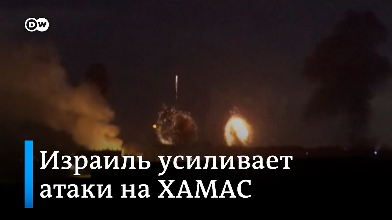 Израиль усиливает атаки на ХАМАС, из сектора Газа продолжают обстреливать цели на территории Израиля