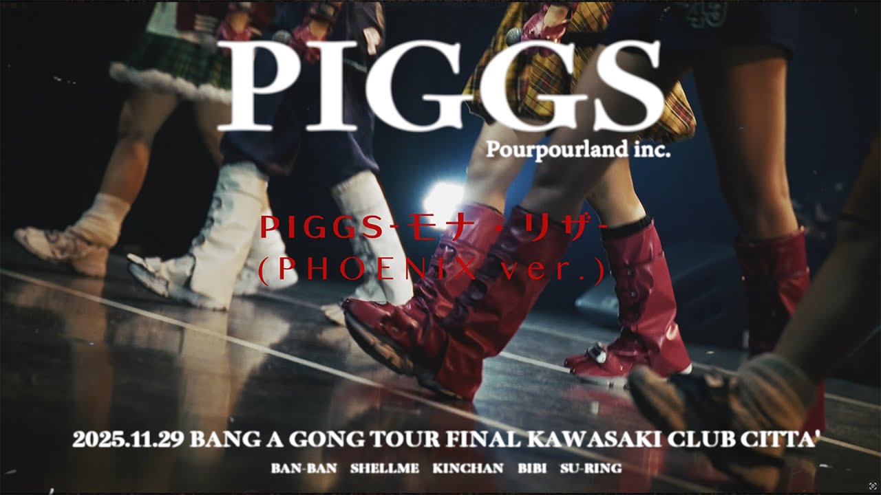 PIGGS / PIGGS-モナ・リザ- (PHOENIX ver.) [OFFICIAL LIVE MV]