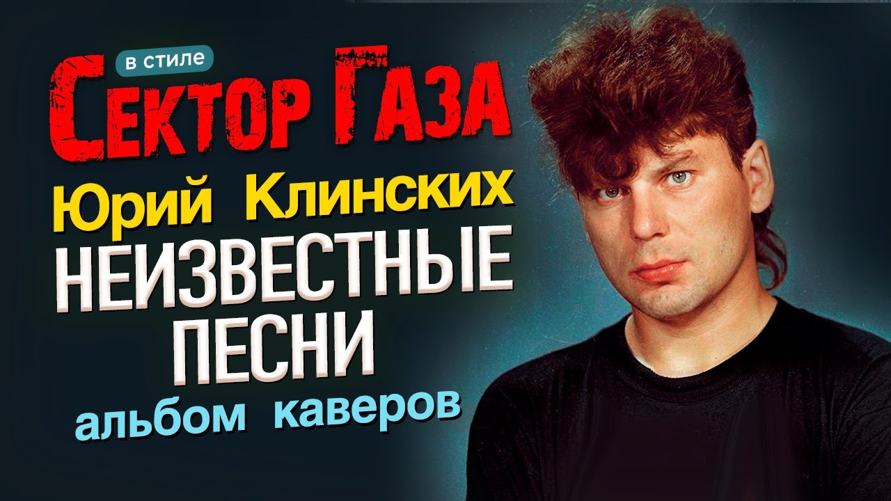 Неизвестные песни Юрия Клинских: альбом каверов в стиле Сектор Газа by Частный сектор