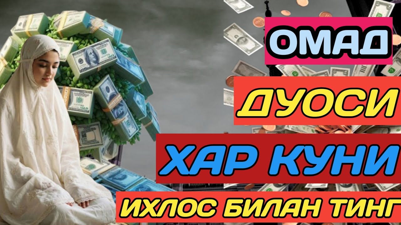 МАНА ШУ ОЯТНИ БИР МАРТА ТИНГЛАШНИНГ ЎЗИ ЕТАРЛИ ❗ РИЗҚ ЭШАГИНИ ОЧУВЧИ ЗИКР, ТЕЗ БОЙЛИК ДУОСИ