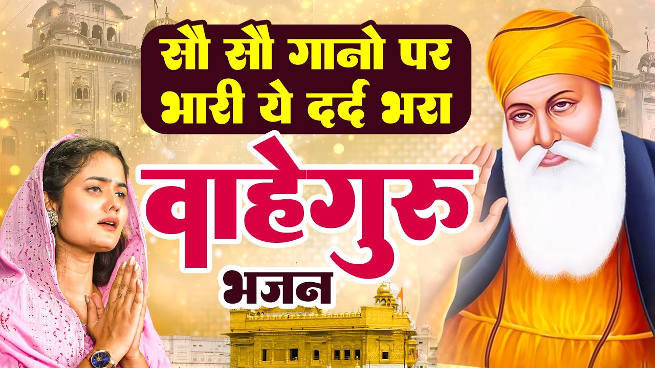सौ सौ गानों पर भारी है ये दर्द भरा वाहेगुरु  भजन - Guru Nanak Ardas 2025 | Waheguru Ji 2025#wahguru