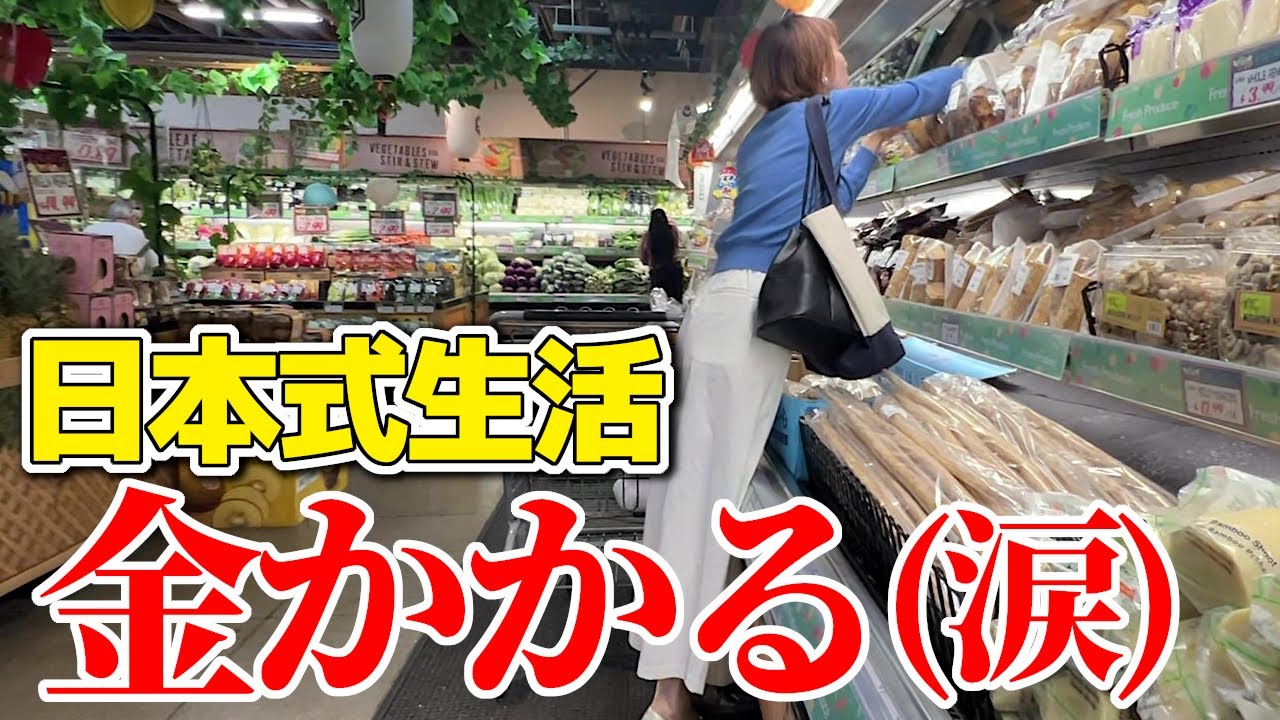 日本の物は高級品！でも絶対買っちゃう日本の物とは？アメリカで日本生活してみた！