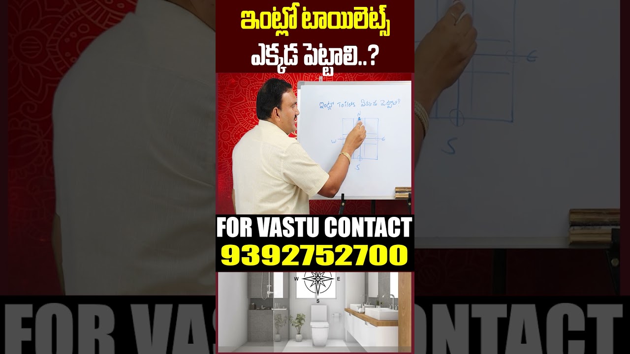 ఇంట్లో టాయిలెట్స్ ? Vastu Tips for Toilets | Avoid These Mistakes in Your Home 