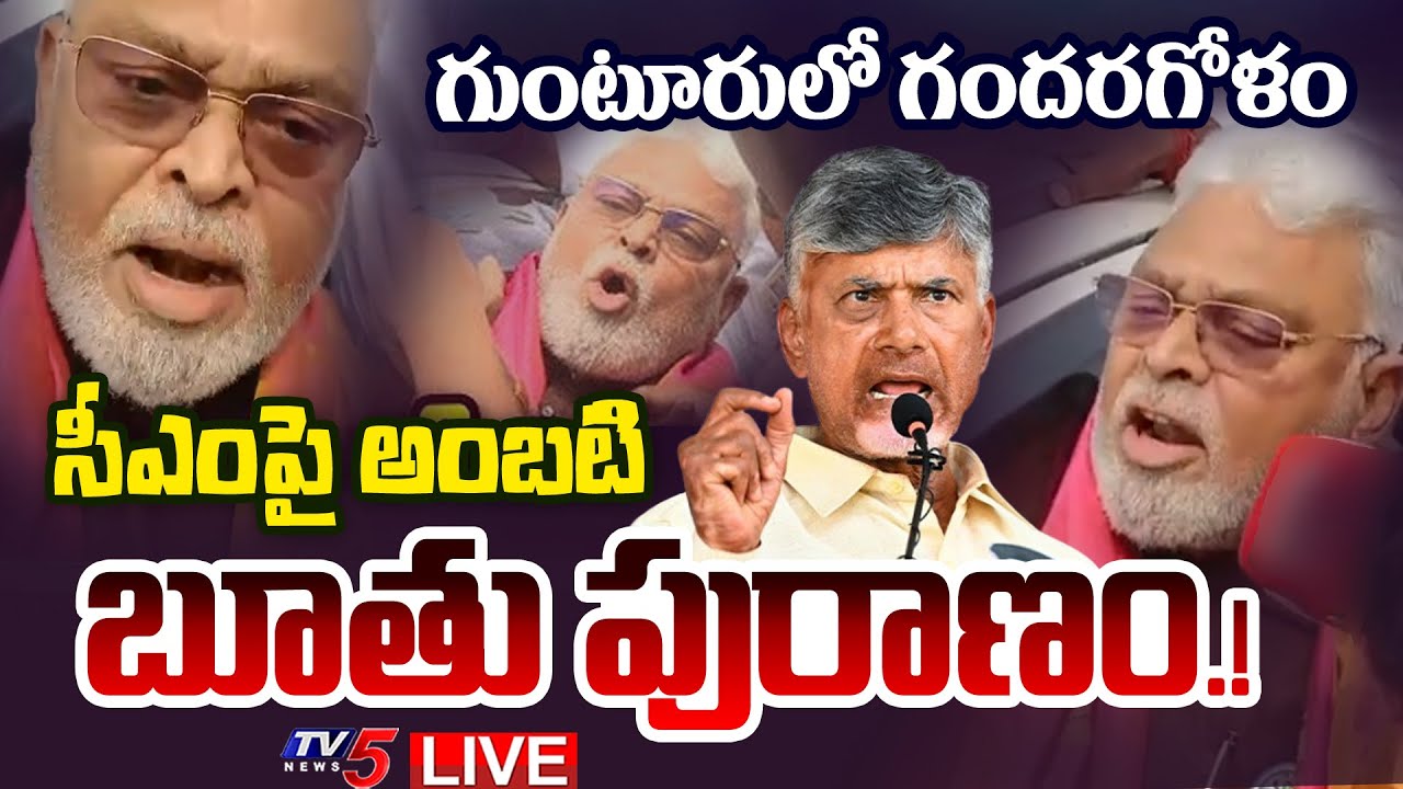 LIVE : గుంటూరులో అంబటి రౌడీయిజం | Ambati Rambabu Unparliamentary Words | CM Chandrababu | TV5 News
