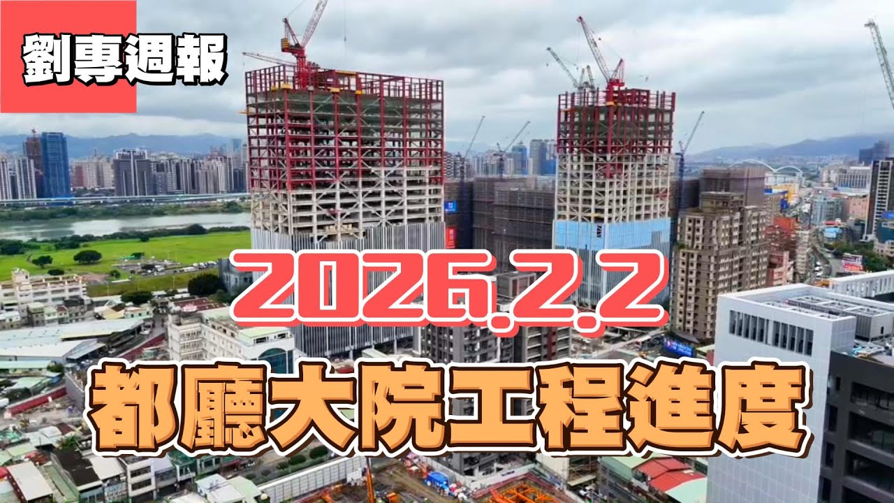 2026.2.2 都廳大院工程進度！ #劉專週報 #都廳大院 #工程進度 #空拍攝影