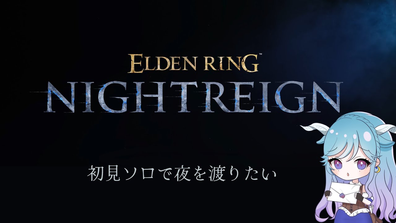 【夜を渡りたい】ELDEN RING NIGHTREIGN #1