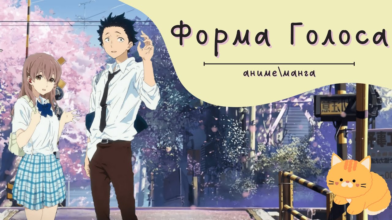 Форма голоса | Сравниваем аниме и мангу