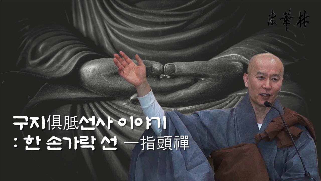 소참법문_구지俱胝선사 이야기 : 일지두선 一指頭禪