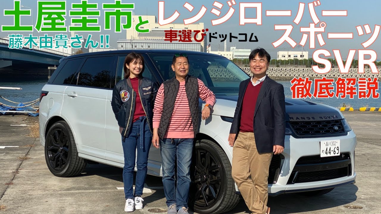 【2000万超えのSUV？！】土屋圭市がランドローバー・レンジローバー スポーツ SVRを藤木由貴さんと徹底解説！オプションだけで500万を超えるモンスターSUVの正体とは？【車両・試乗レビュー】
