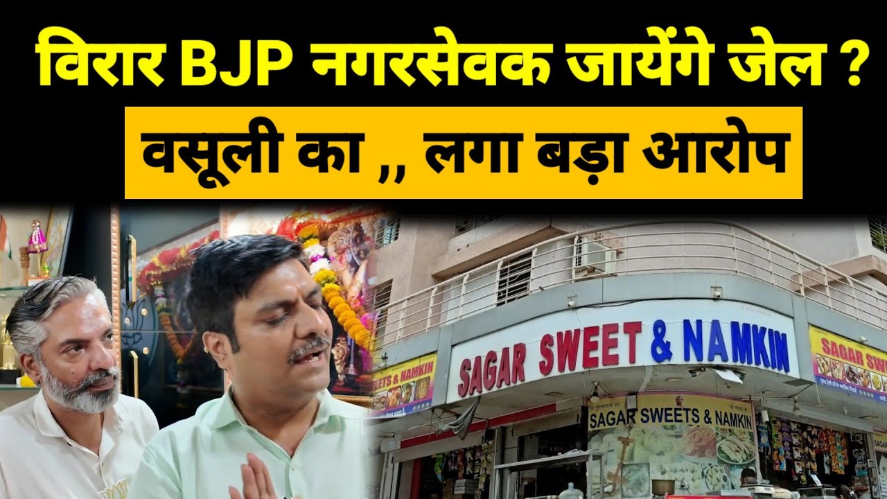 Mumbai Virar News विरार BJP नगरसेवक को होंगी जेल Vasai Virar News | Rajan Naik MLA | Hitendra Thakur