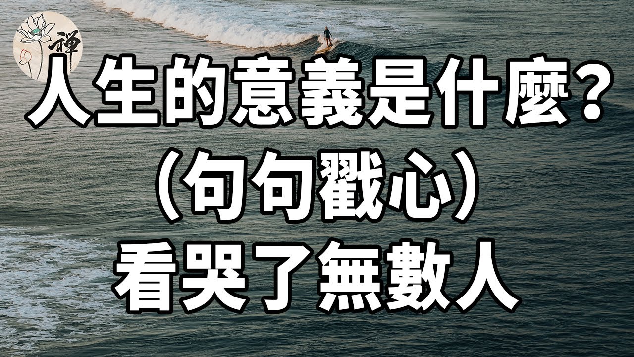佛禪：何為人生？人生的意義是什麼？這幾句話，是我聽過最好的回答