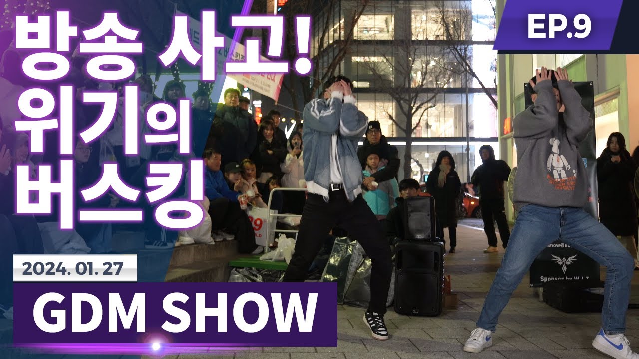 [GDM SHOW◆EP9] 결국 터져버렸다...! 위기의 버스킹...! (갓동민 댄스 버스킹)(Dance Busking)