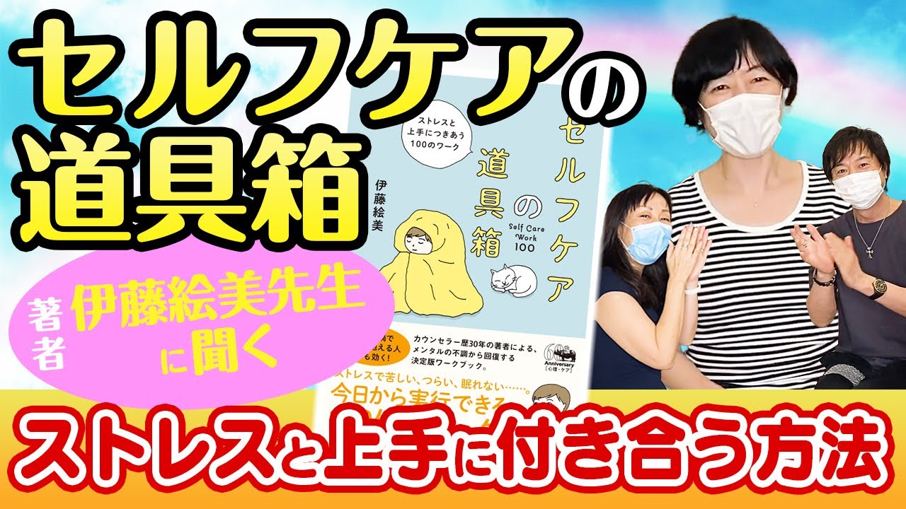 ストレスと上手に付き合う方法～ 「セルフケアの道具箱」著者 伊藤絵美先生に聞く！～