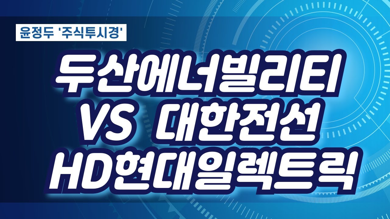 [두산에너빌리티 vs HD현대일렉트릭 vs 대한전선  트럼프 정부 정책 수혜주 누가 대장]