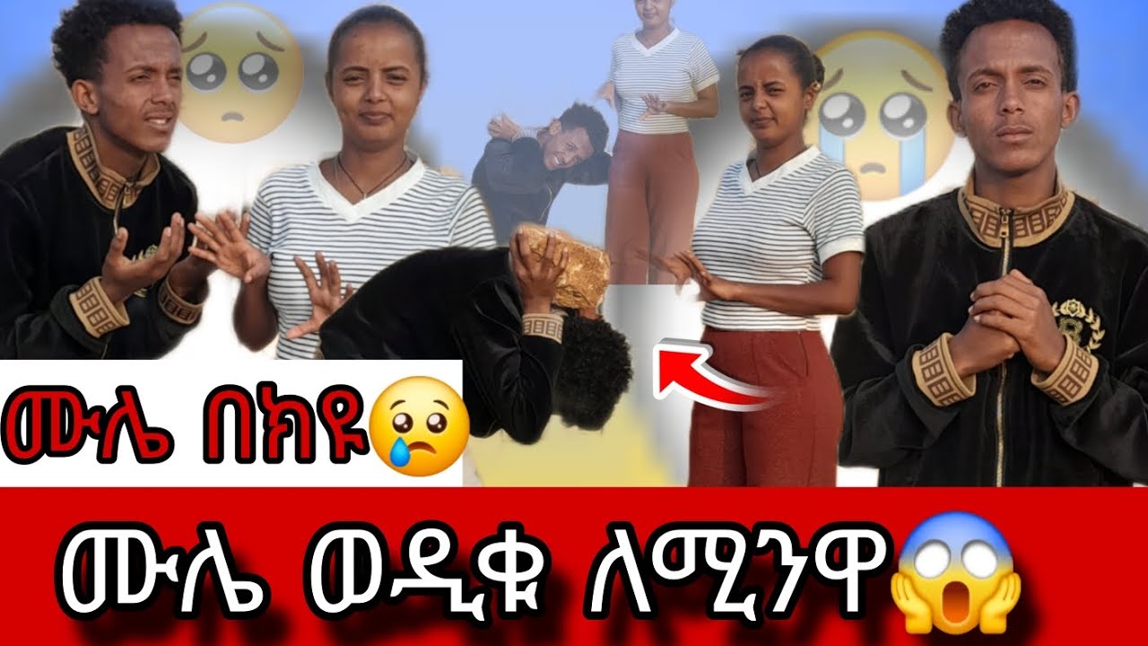⭕ ሙሌ በክዩ😢ወዱቁ ለሚንዋ😢😱😱😱....