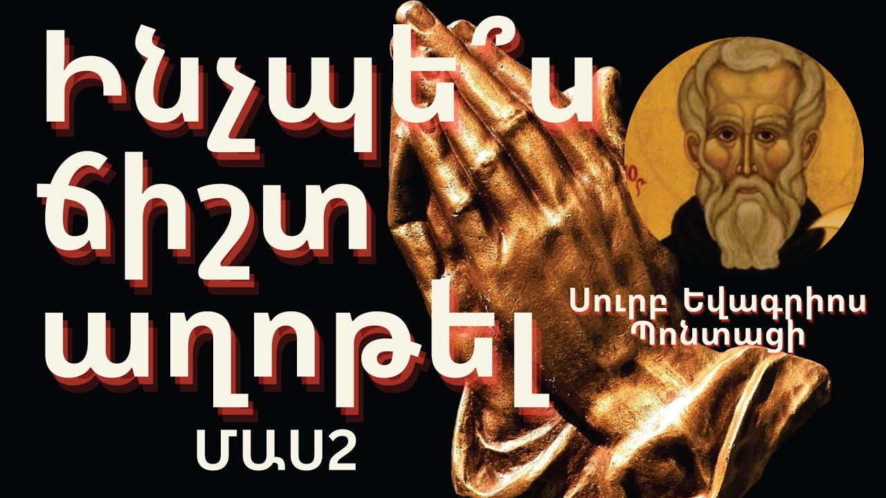 Ինչպե՞ս ճիշտ աղոթել  /Սուրբ Եվագրիոս Պոնտացի/ ՄԱՍ 2
