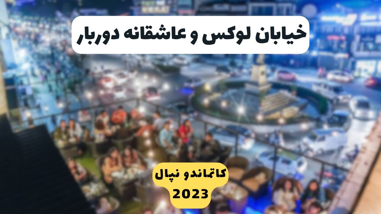 خیابان دوربار کاتماندو نپال ، خیابونی لوکس و عاشقانه