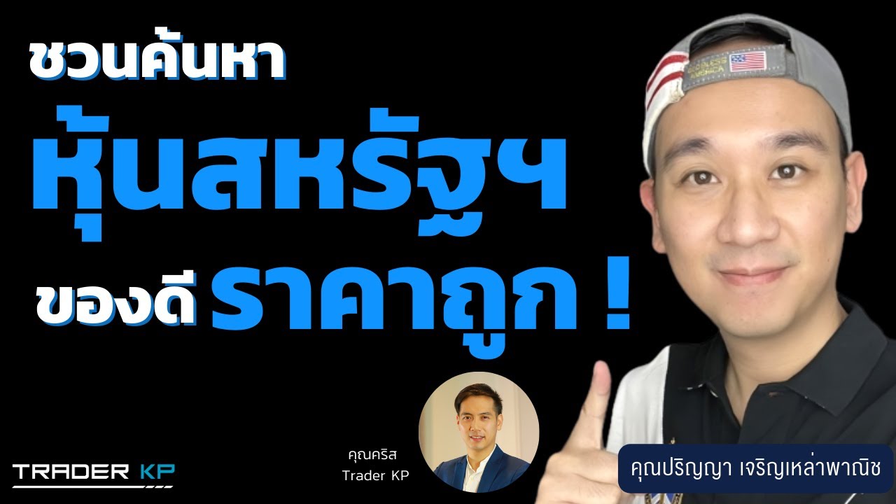 เจาะตลาดหุ้นรายตัวสหรัฐ ! หุ้นดี ราคาถูก แอบอยู่ที่ไหน ? (อั้ม-ลงทุนหุ้นอเมริกา)