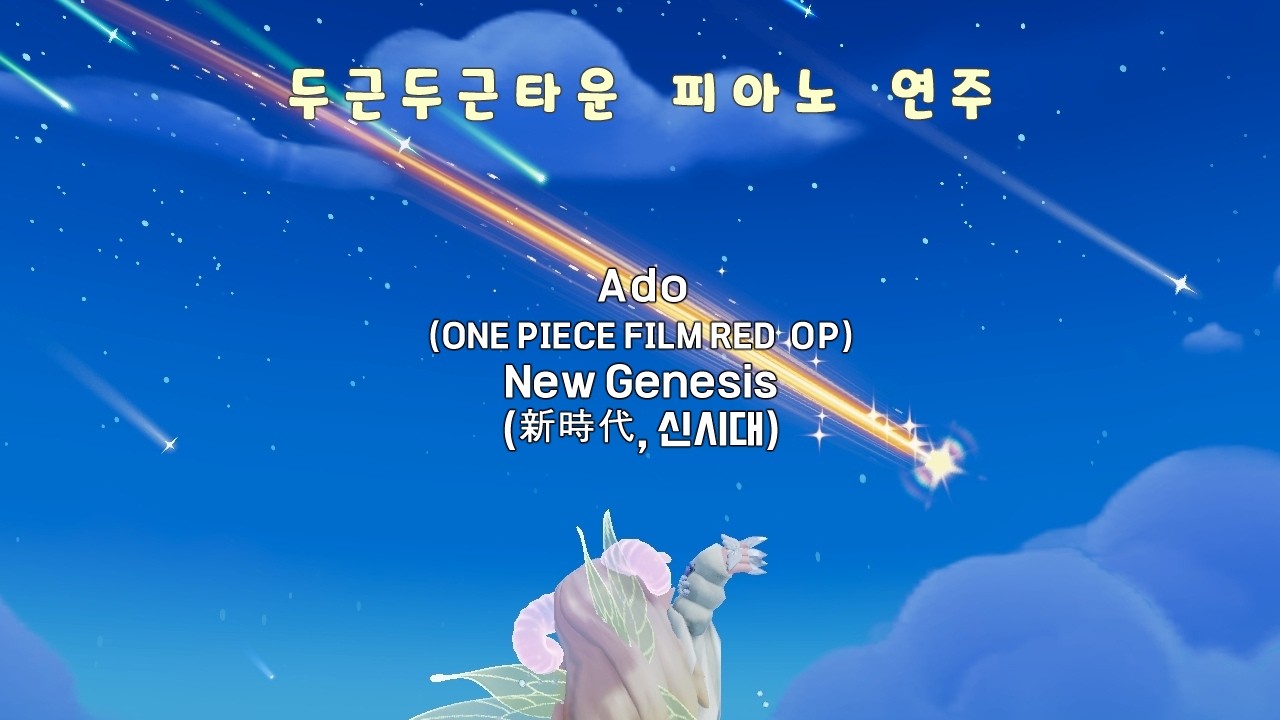 두근두근타운 / Ado (ONE PIECE FILM RED) - 新時代 (New Genesis , 신시대) / (발매)