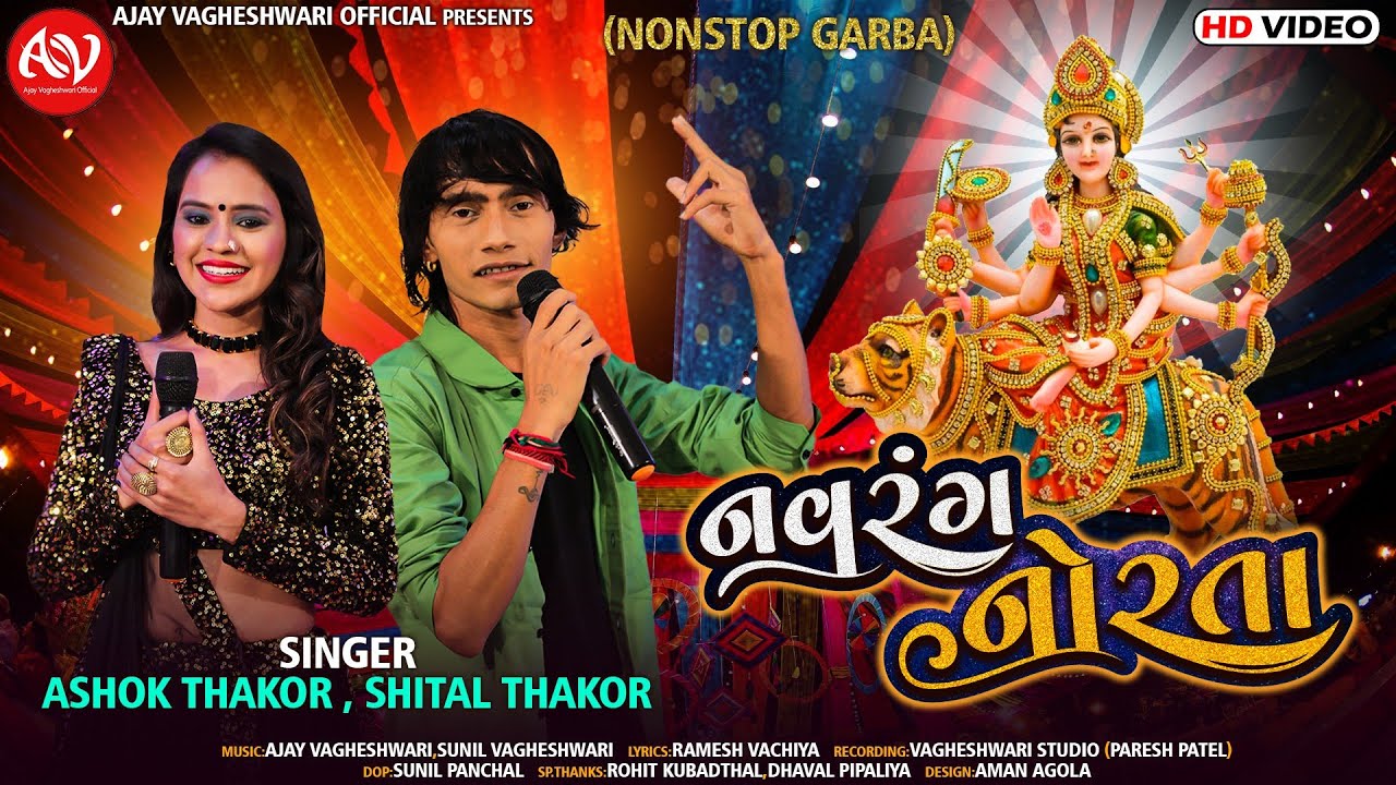 Navarang Norta | Non Stop Garba | નવરંગ નોરતા | Ashok Thakor | Shital Thakor | Gujarati Garba Song