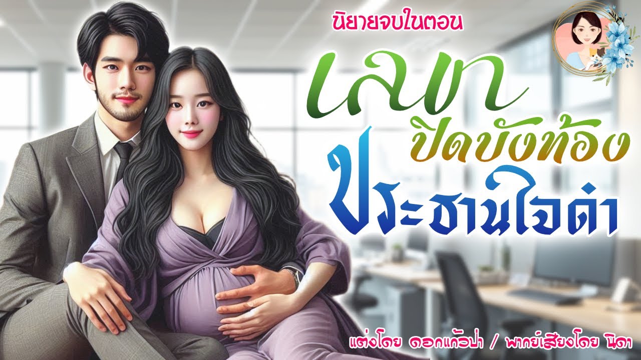 นิยายจบในตอน เลขาปิดบังท้องประธานใจดำ แต่งโดย..NIDA  |ND Channel |นิยายเสียง