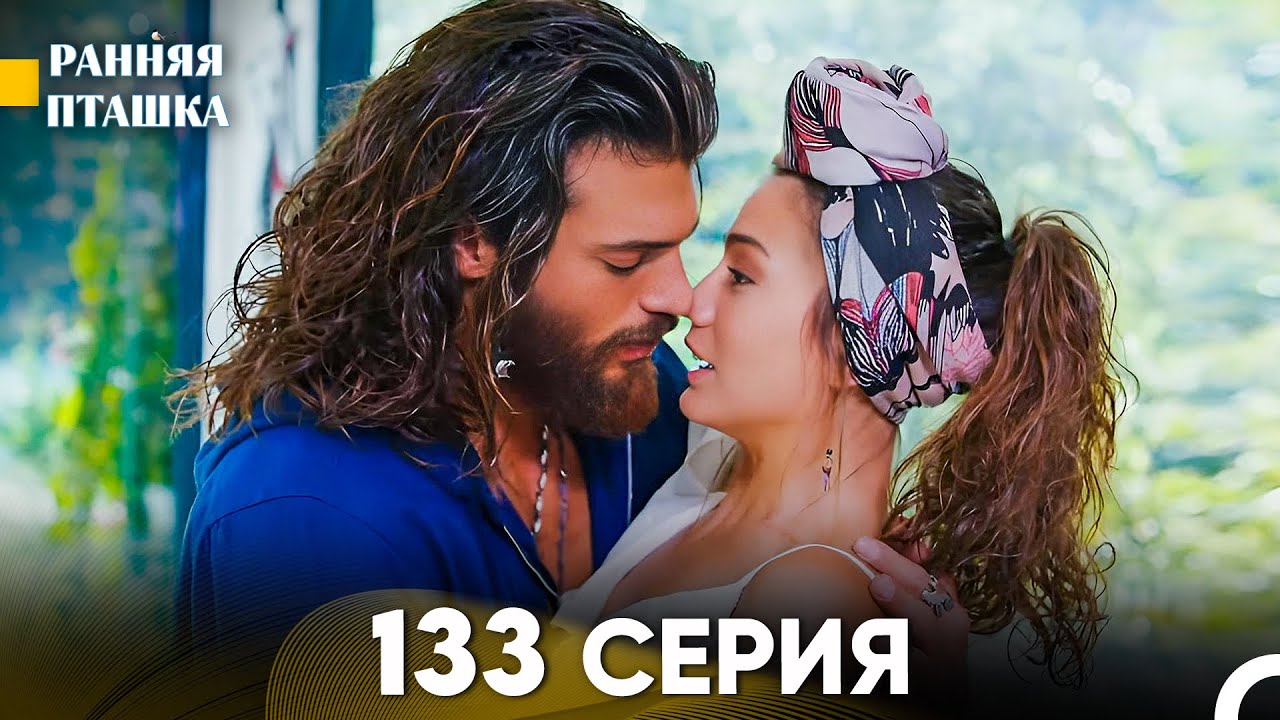 Ранняя Пташка 133 серия (Русский Дубляж)
