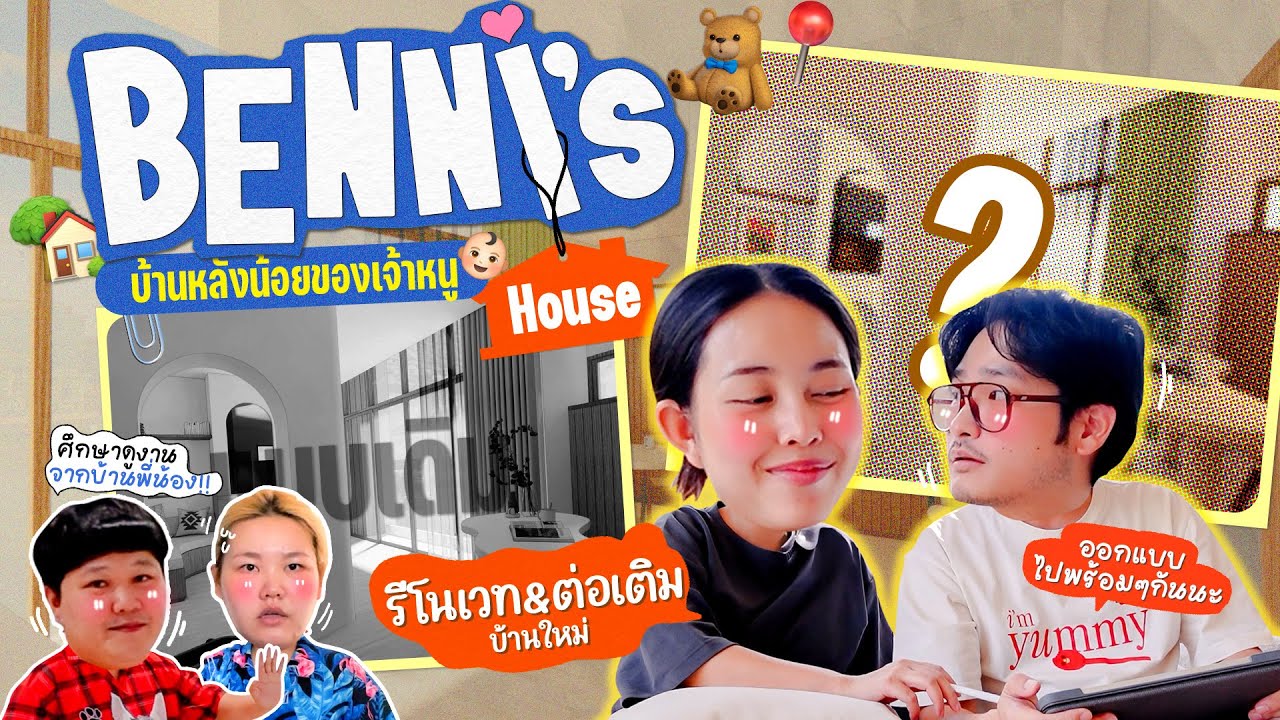 Benni’s house 🏡 EP.0 ตอน ตัดสินใจ & วางแผนต่อเติมรีโนเวทบ้าน / ศึกษาดูแปลนบ้านพี่น้อง l Bew Varaporn